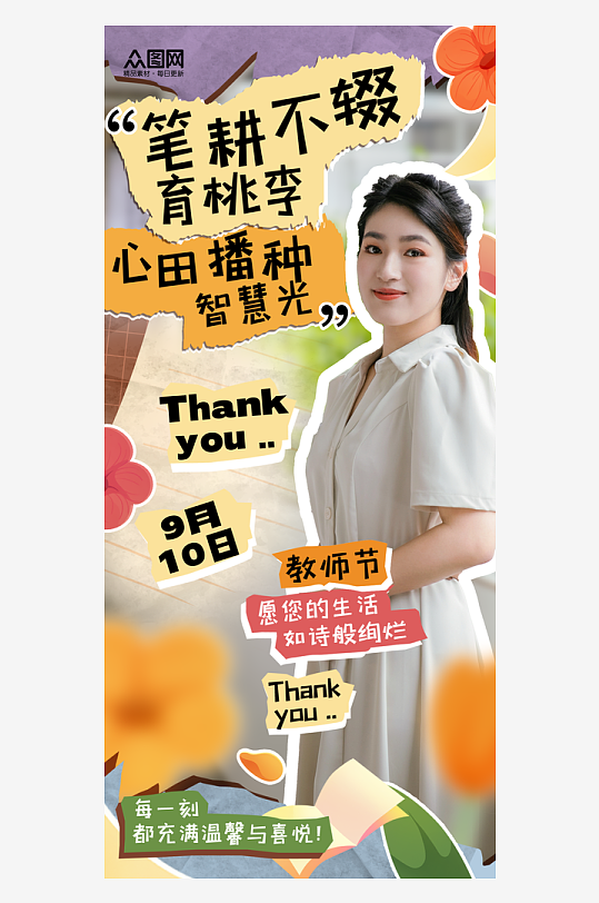 時(shí)尚拼貼風(fēng)教師節(jié)教師風(fēng)采人物海報(bào)