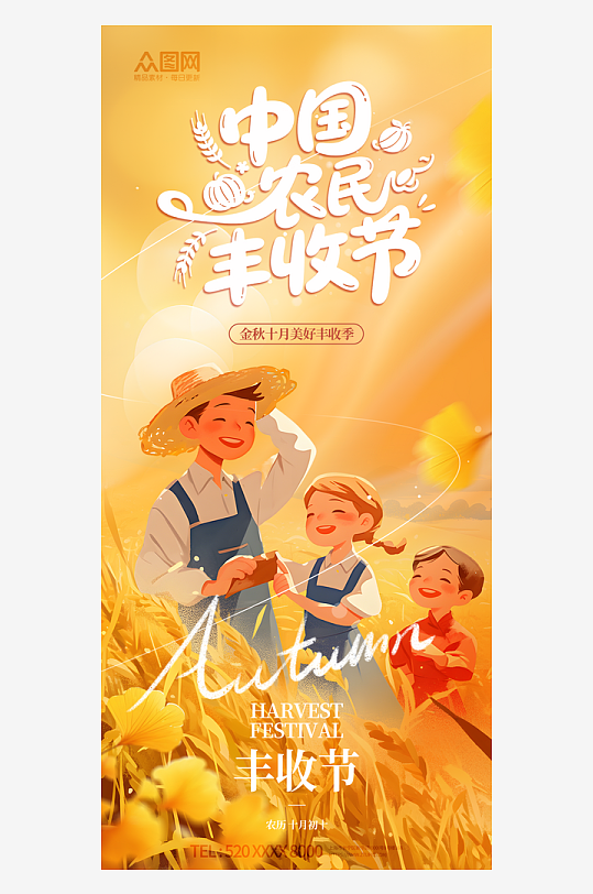 中国农民丰收节秋分海报