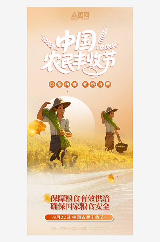 中国农民丰收节秋分海报