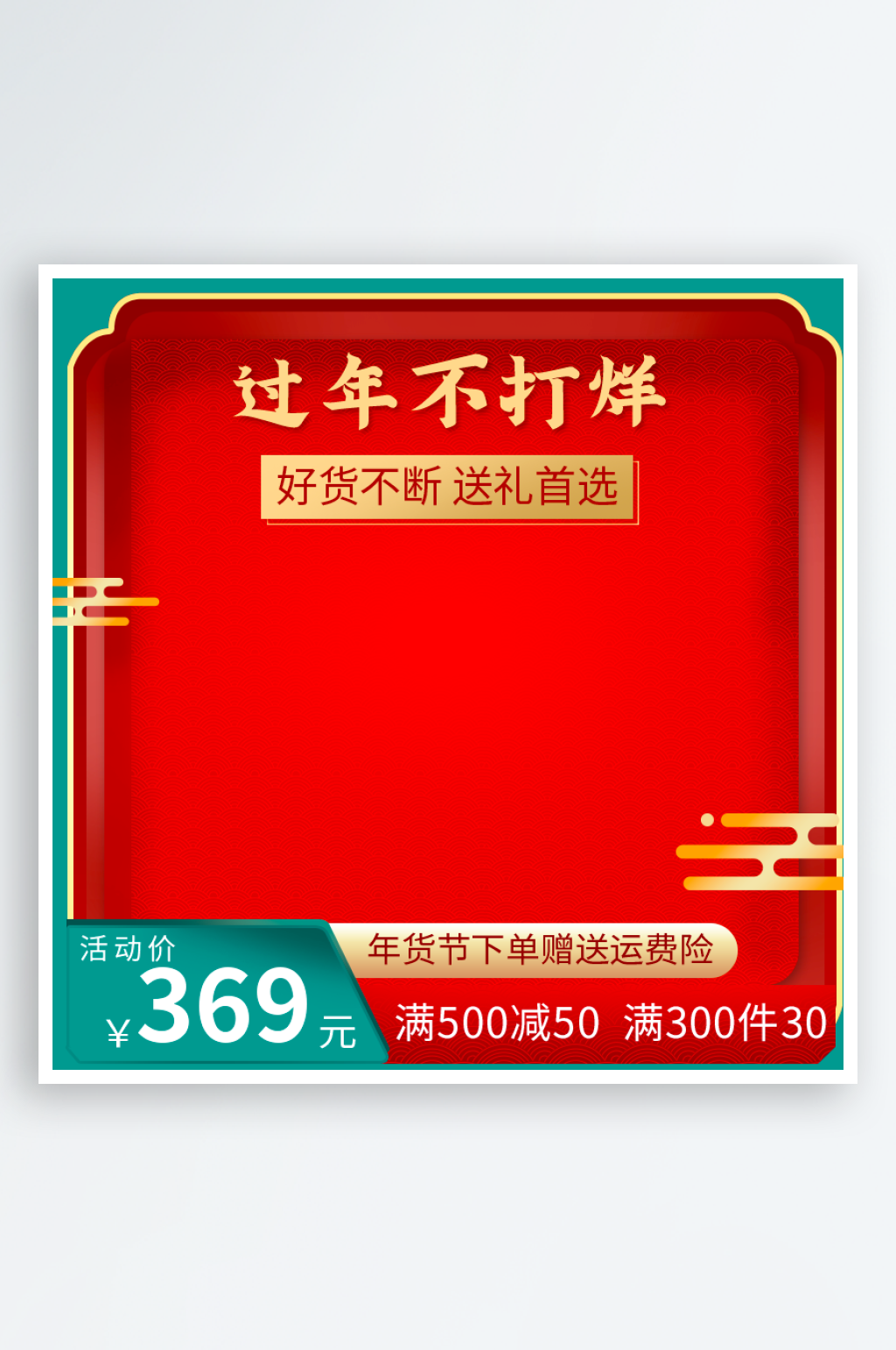 年货节电商主图模板素材素材