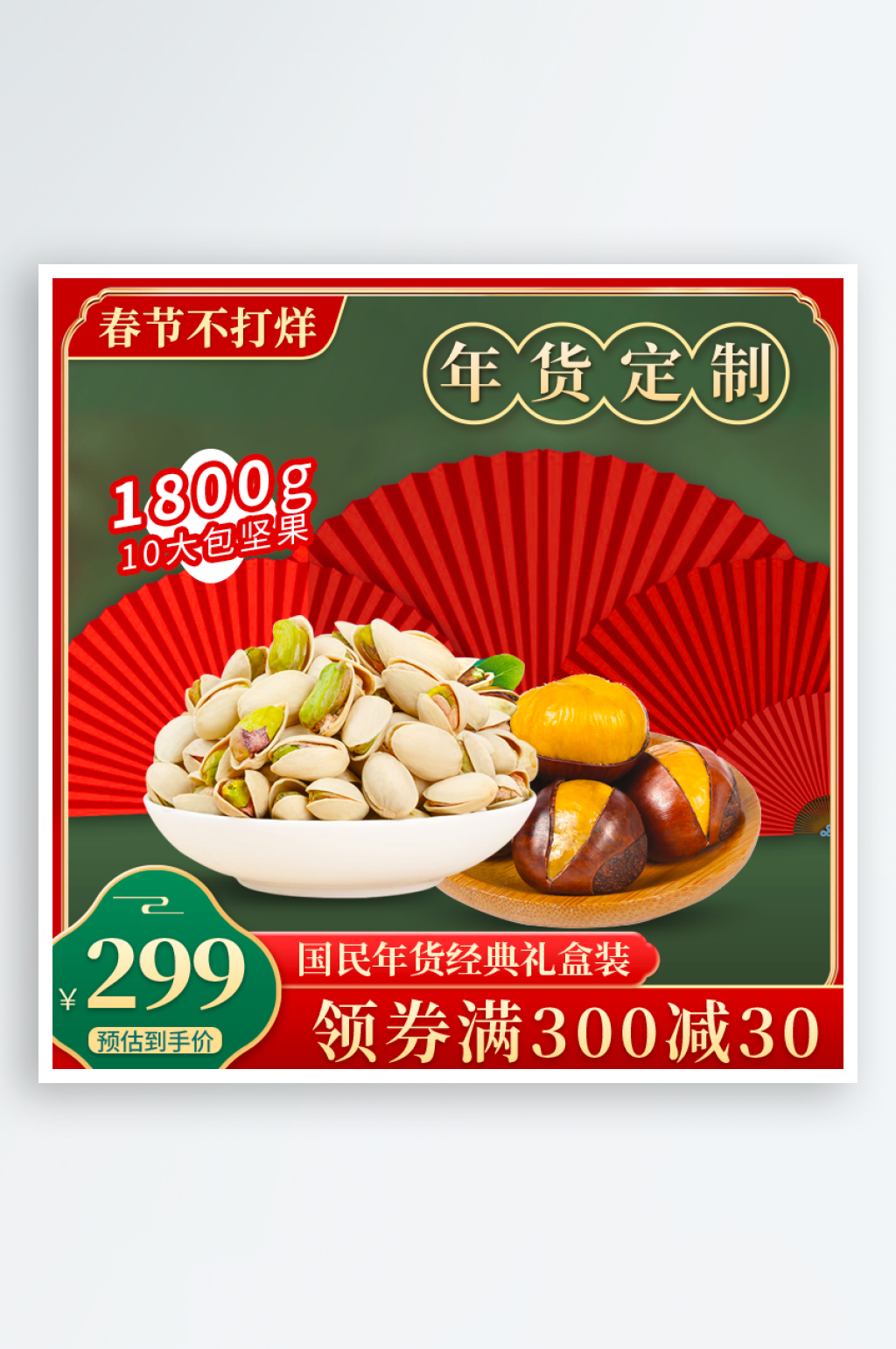年货节电商主图模板素材