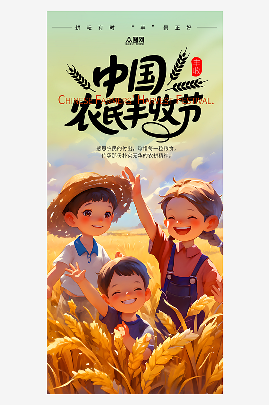 时尚中国农民丰收节秋分海报