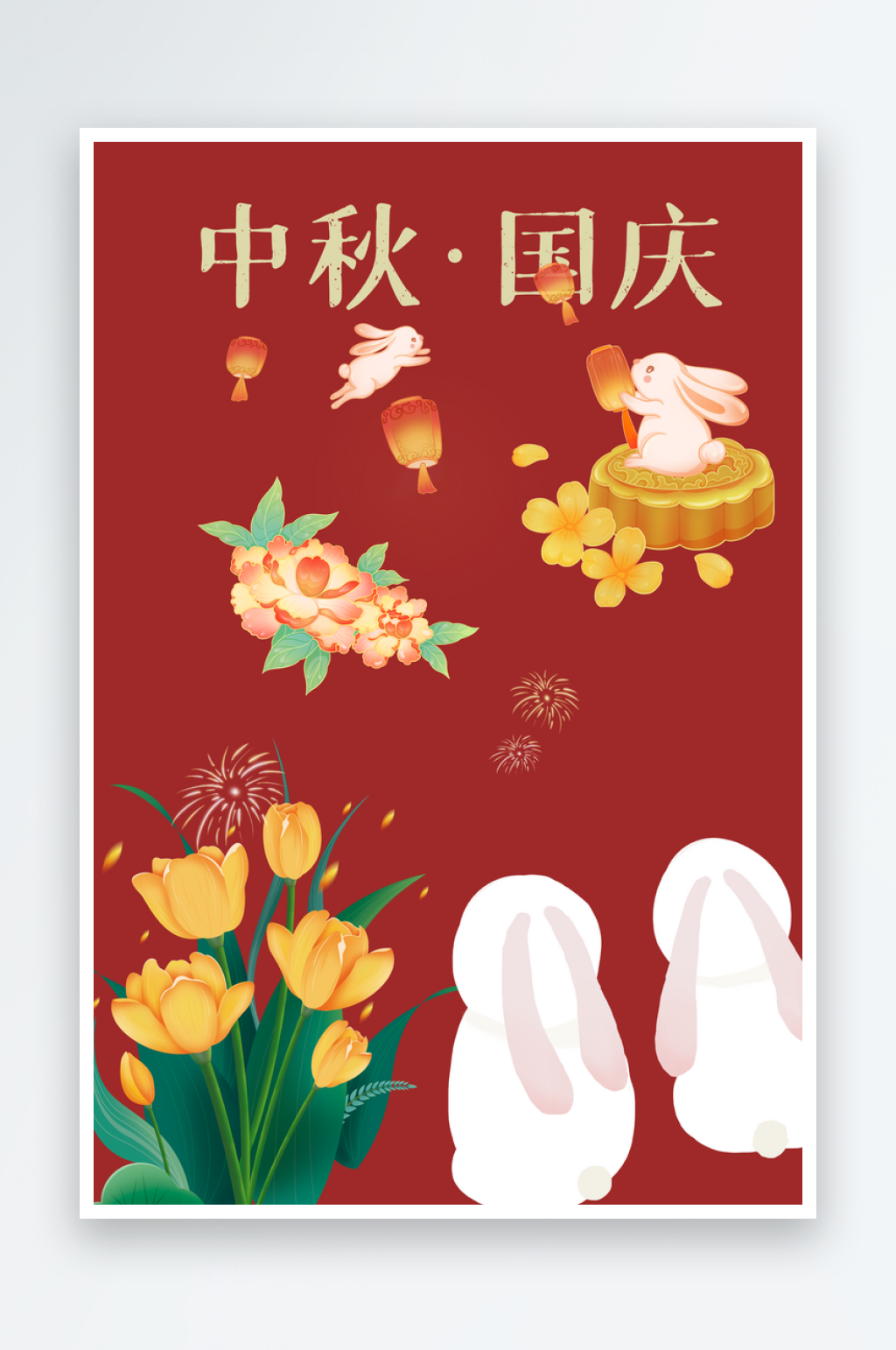 中秋节国庆节素材素材
