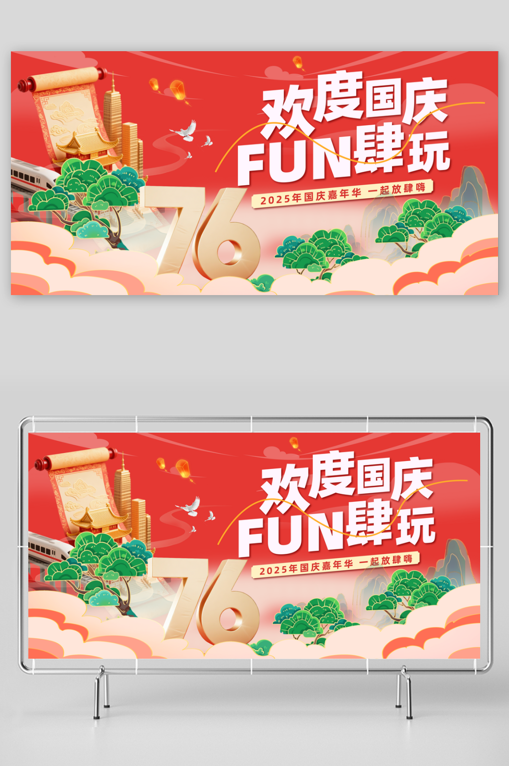 欢度十一国庆节整套活动物料展板素材