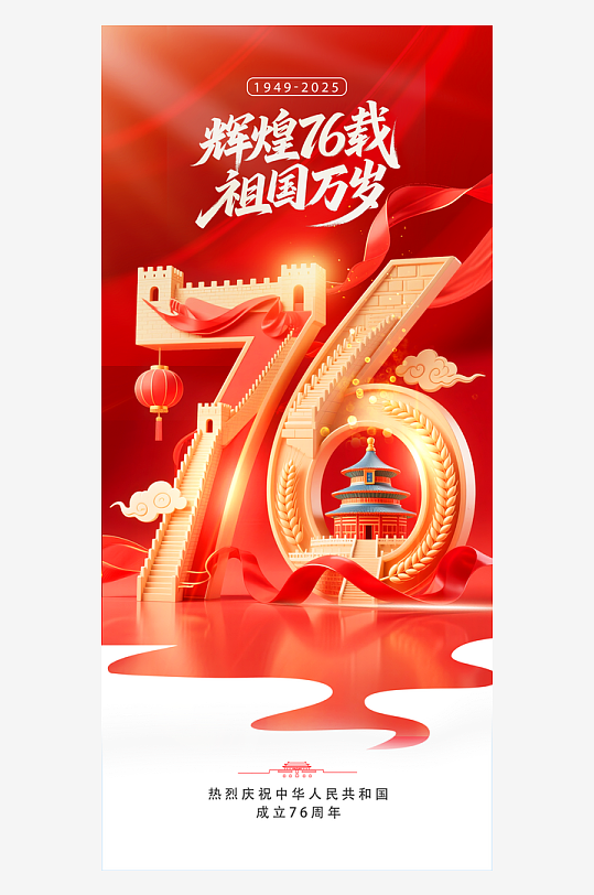 十一国庆节中华人民共和国成立76周年海报