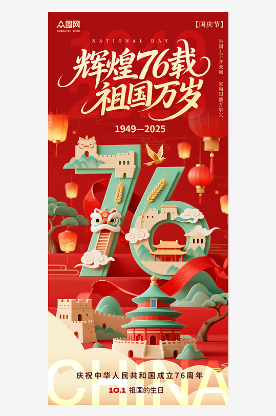 创意喜迎十一国庆节76周年海报