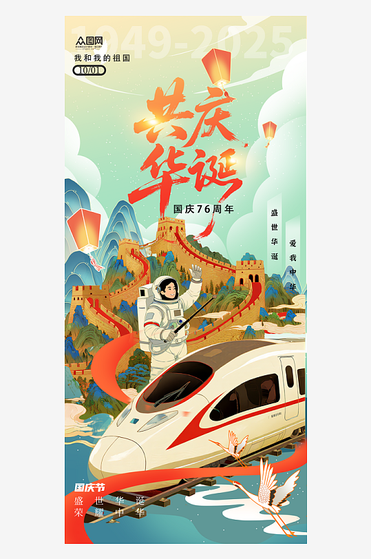 国潮风十一国庆节76周年海报