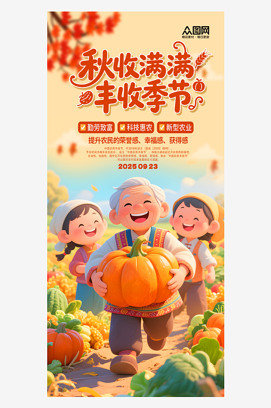 大气中国农民丰收节秋分海报