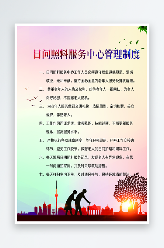 日间照料服务中心管理制度