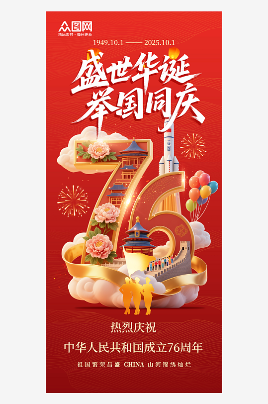 喜迎十一国庆节76周年海报-众图网