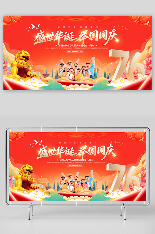 庆祝十一国庆节76周年展板