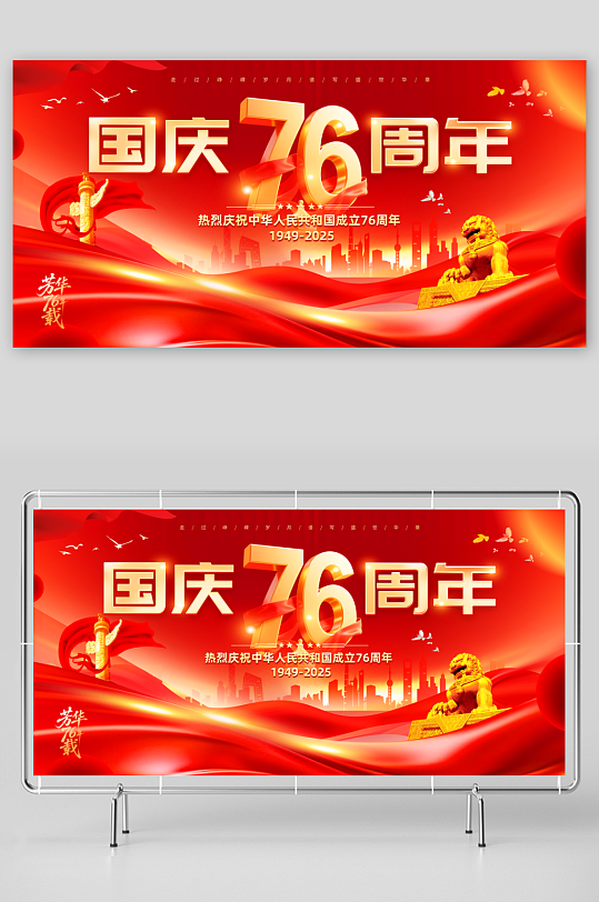 庆祝十一国庆节76周年展板