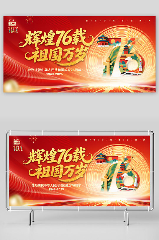 庆祝十一国庆节76周年展板