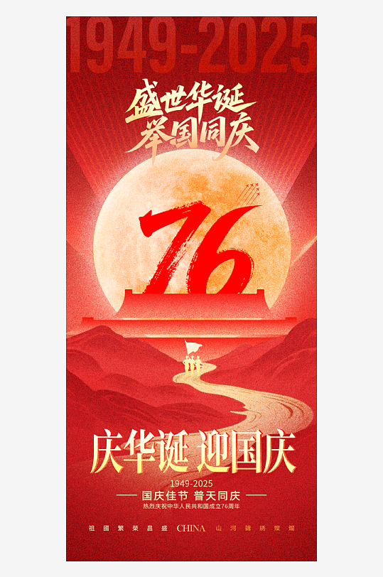 喜迎十一国庆节76周年海报