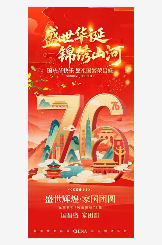 喜迎十一国庆节76周年海报