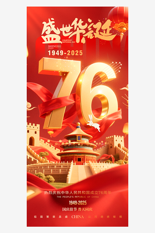 喜迎十一国庆节76周年海报