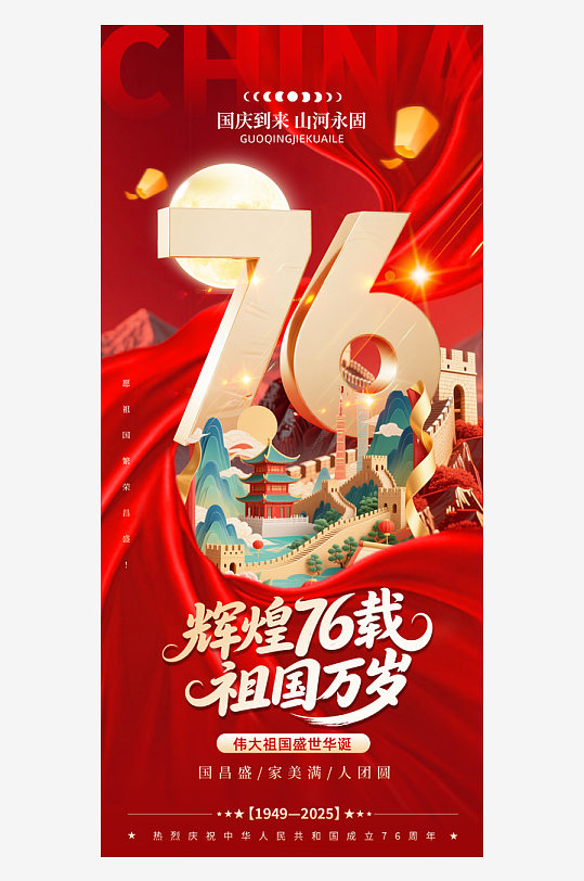 喜迎十一国庆节76周年海报