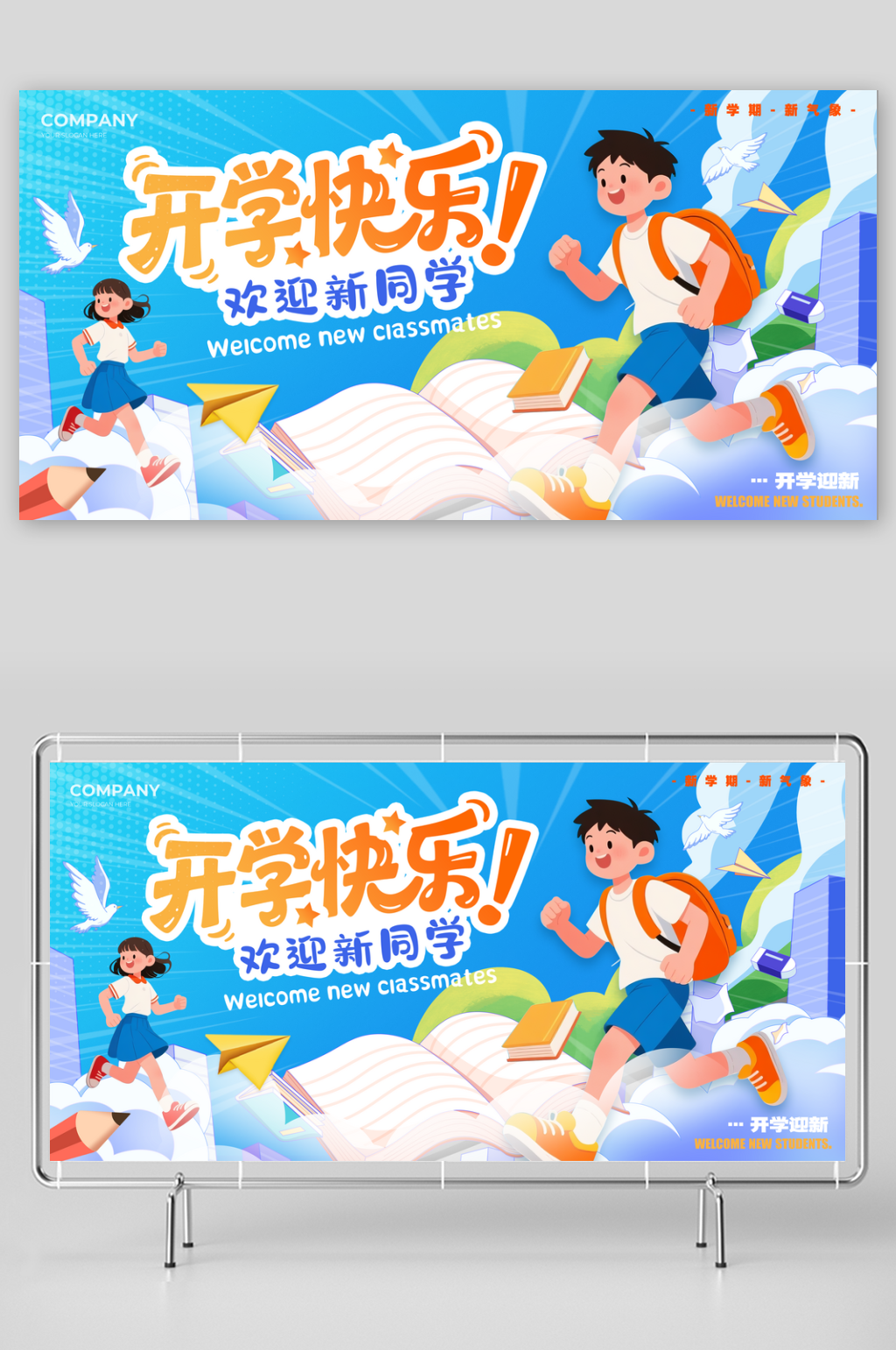 创意大气开学典礼展板素材