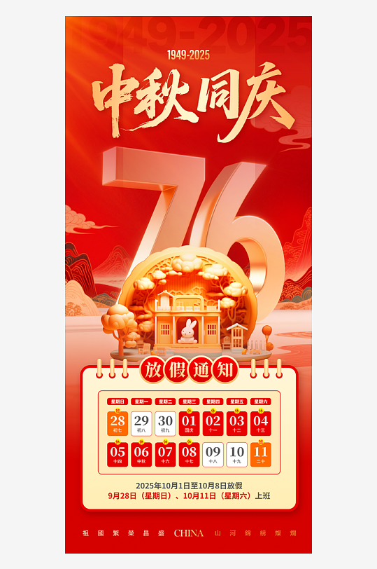 2025年国庆节中秋节放假通知海报