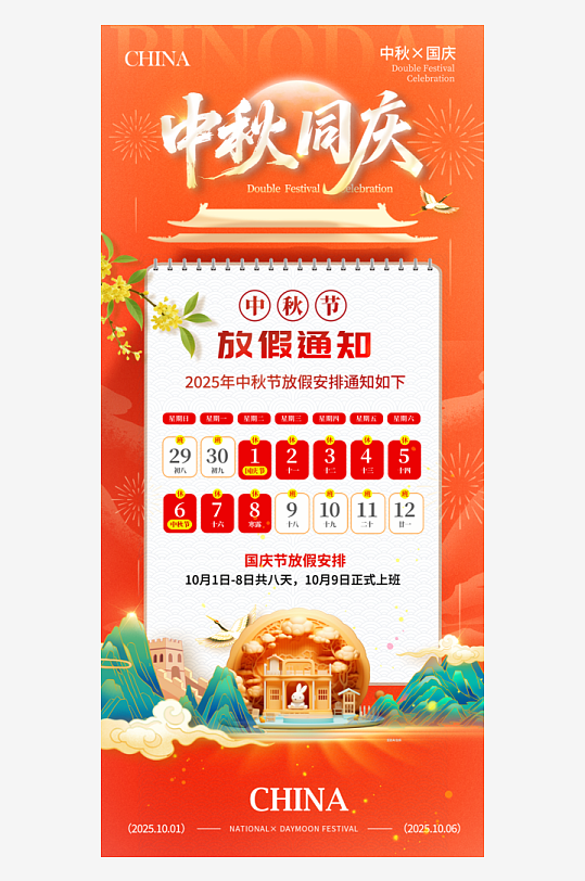 2025年国庆节中秋节放假通知海报