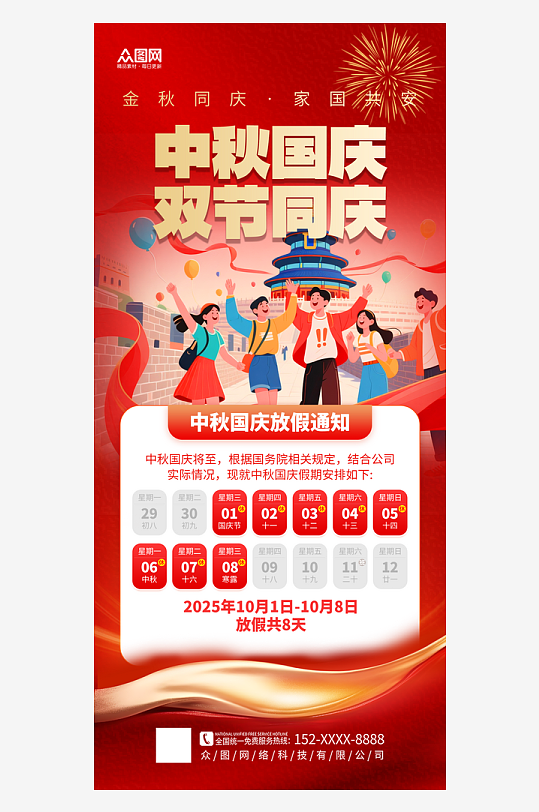 2025年国庆节中秋节放假通知海报