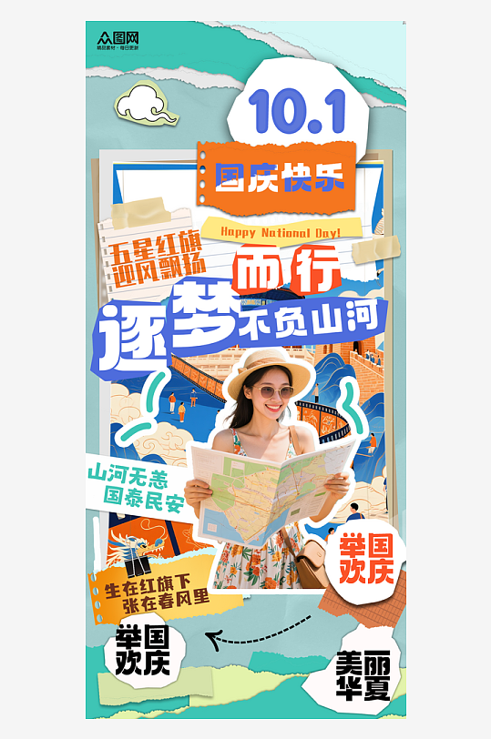 拼贴风创意国庆节活动海报