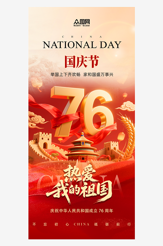 大气喜迎十一国庆节76周年海报