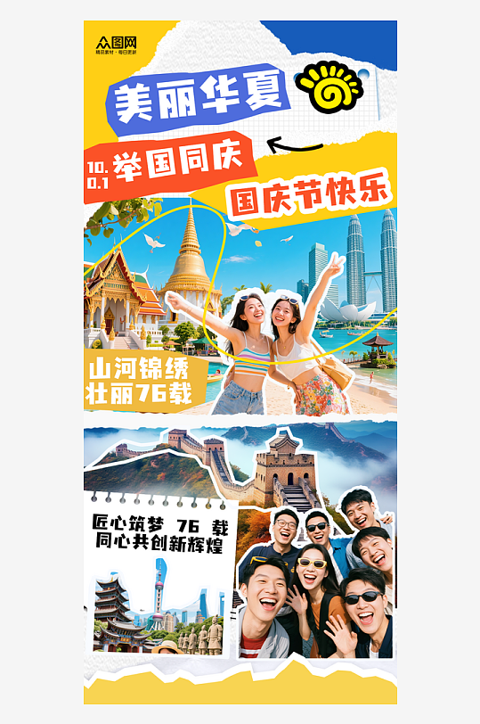 大气拼贴风创意国庆节活动海报