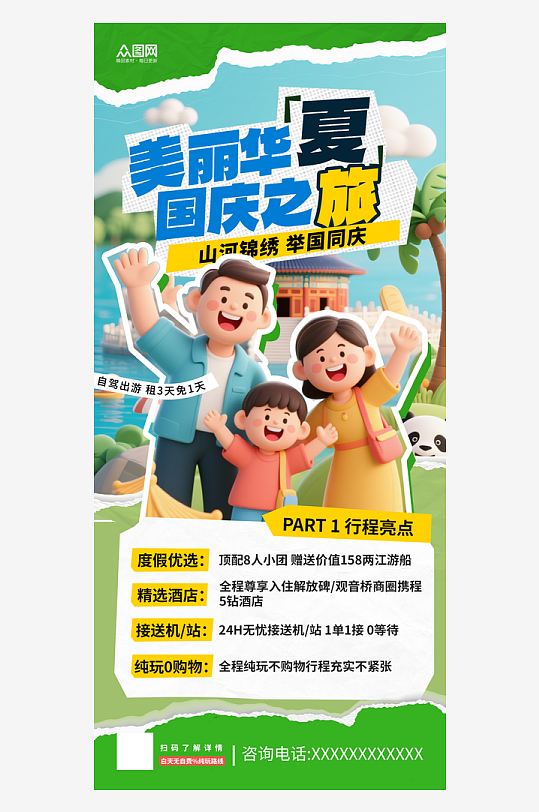 拼贴风创意国庆节活动海报