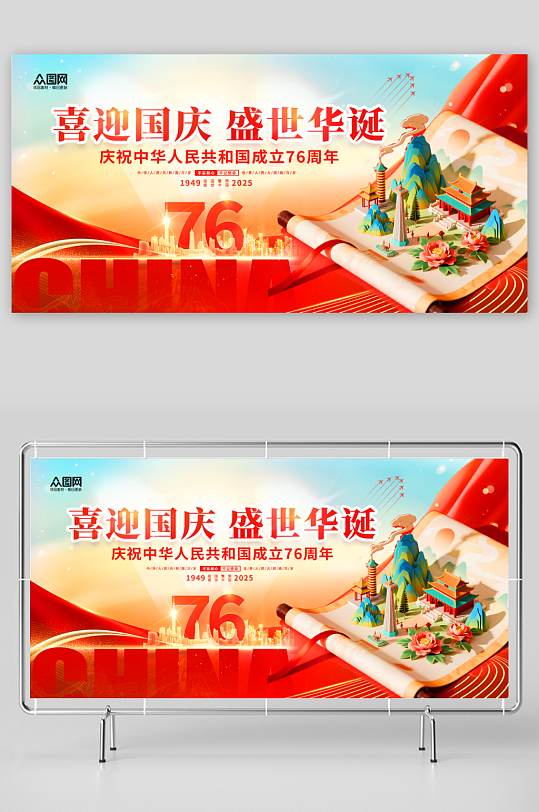 简洁庆祝十一国庆节76周年展板