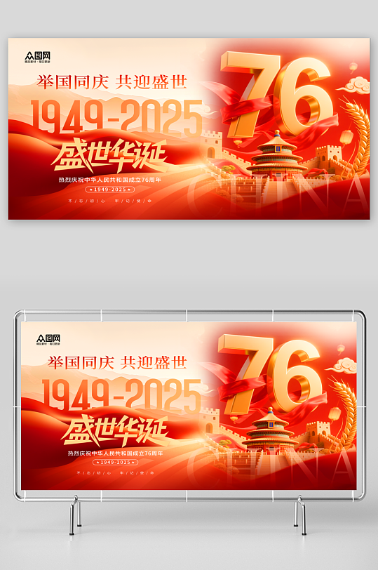 简约庆祝十一国庆节76周年展板