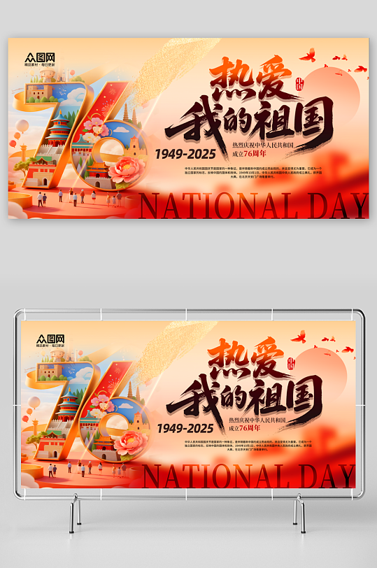 时尚庆祝十一国庆节76周年展板