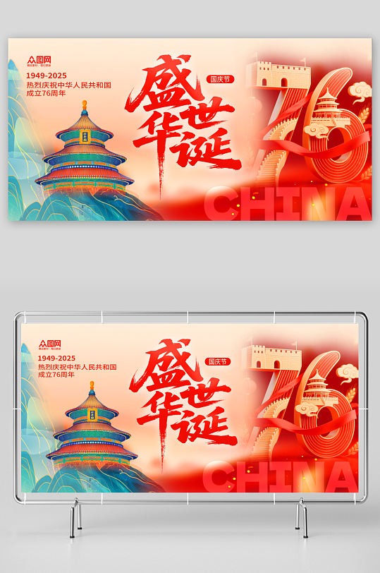 简约大气庆祝十一国庆节76周年展板