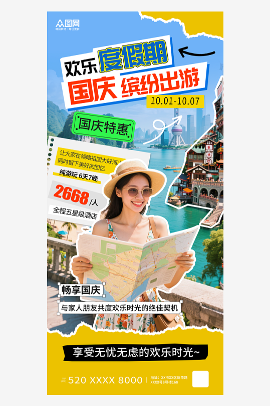 拼贴风创意国庆节出游活动海报