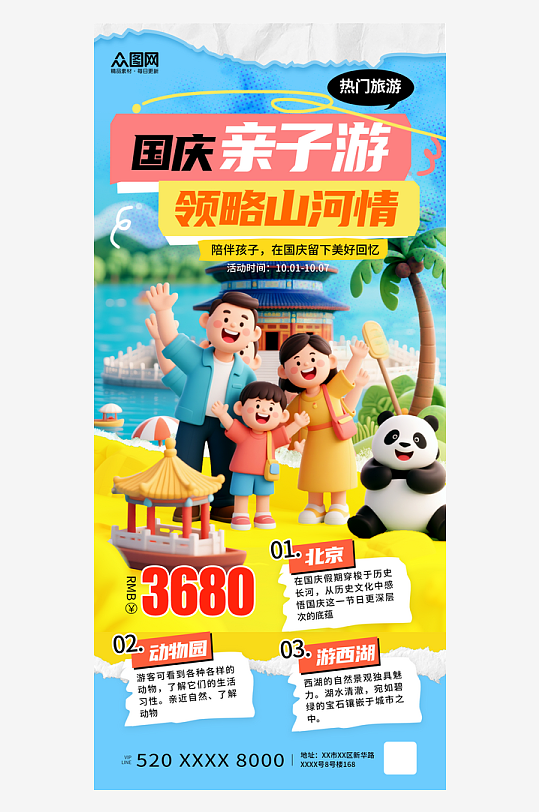拼贴风创意国庆节亲子出游活动海报