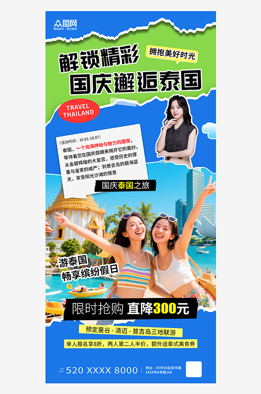 拼贴风创意国庆节泰国出游活动海报