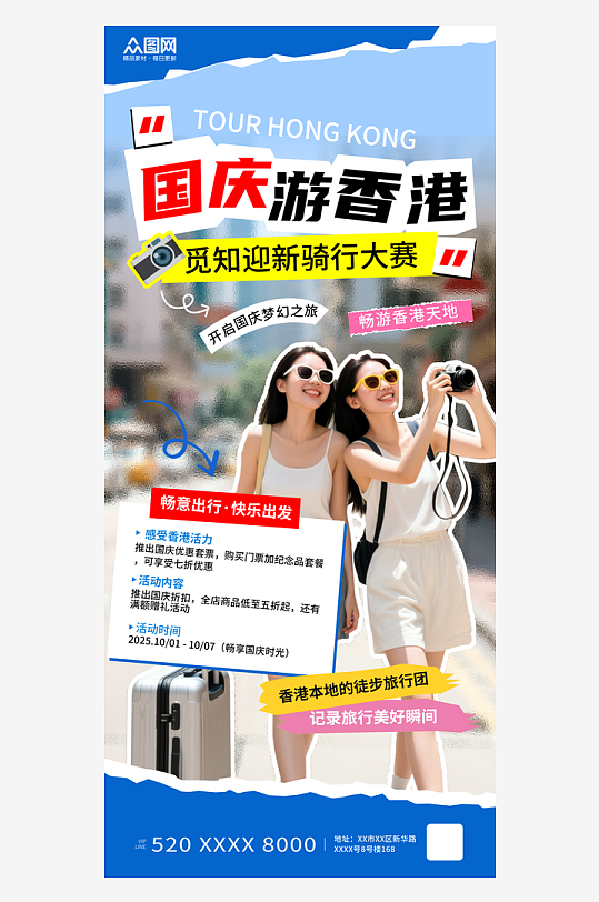 拼贴风创意国庆节香港出游活动海报