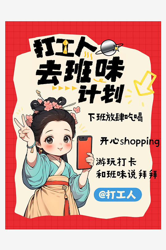 去班味热点热梗小红书封面海报-众图网