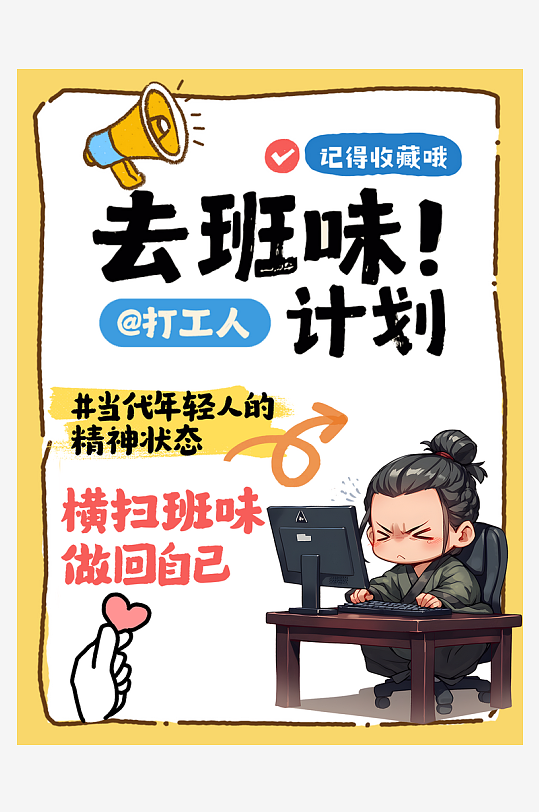 小红书去班味热点热梗封面海报-众图网