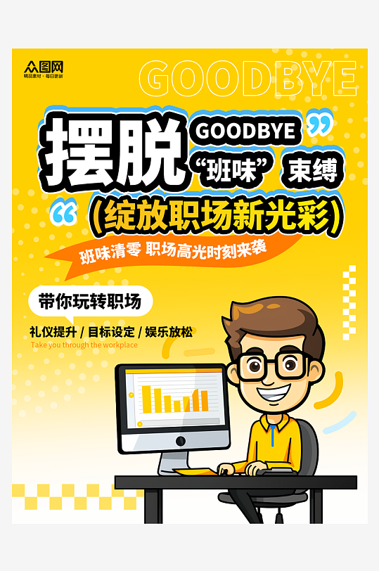 橙色风去班味热点热梗小红书封面海报-众图网