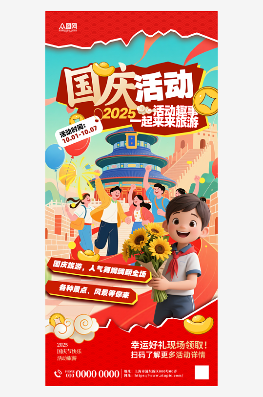 拼贴风创意国庆节活动海报