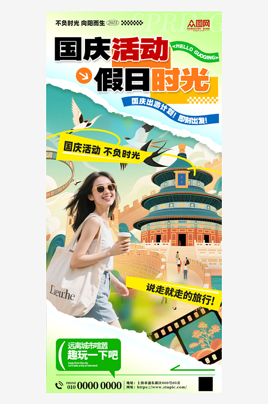拼贴风创意国庆节活动海报