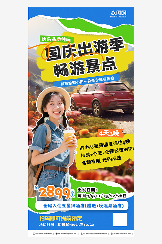 拼贴风创意国庆节旅游活动海报