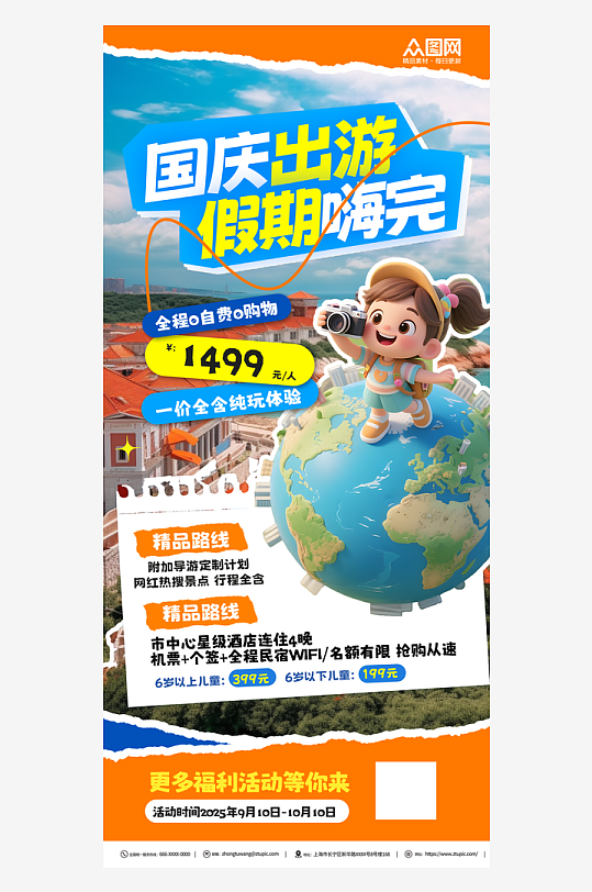 旅游拼贴风创意国庆节活动海报