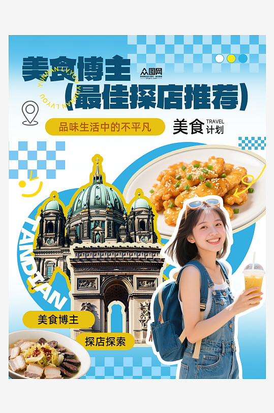 美食博主城市探店人物小紅書封面海報