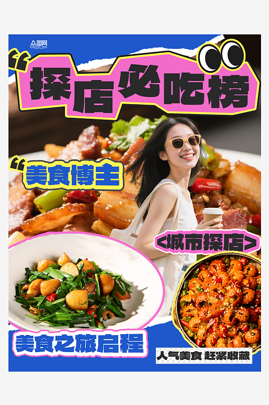 美食博主城市探店人物小红书封面海报-众图网