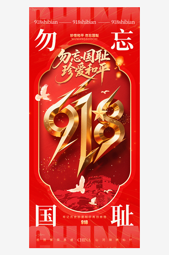 918九一八事变勿忘国耻海报