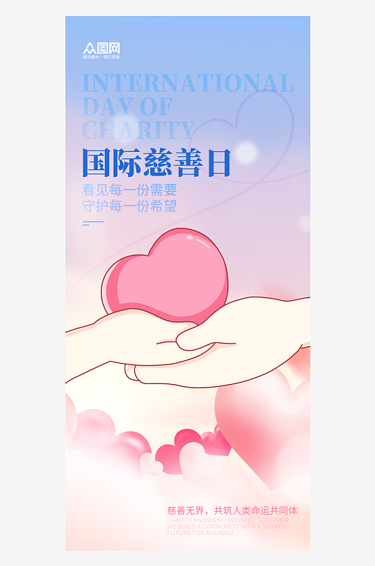 国际慈善日公益宣传海报