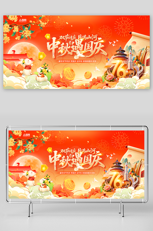 大氣國潮風(fēng)雙節(jié)同慶中秋節(jié)遇上國慶節(jié)日展板