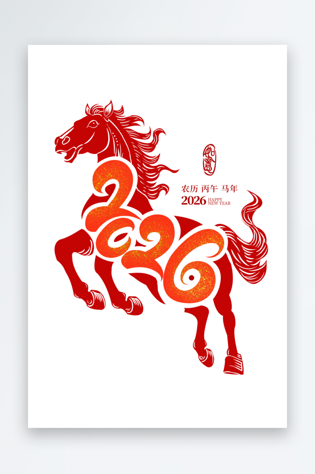 2026马年年会马年新年艺术字素材